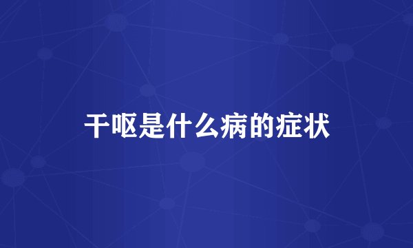 干呕是什么病的症状