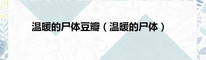 温暖的尸体豆瓣（温暖的尸体）