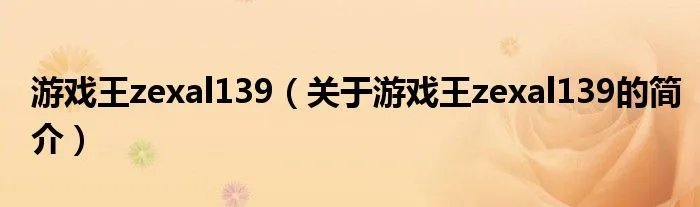 游戏王zexal139（关于游戏王zexal139的简介）