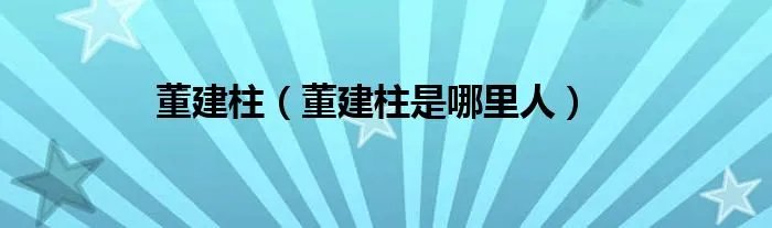 董建柱（董建柱是哪里人）
