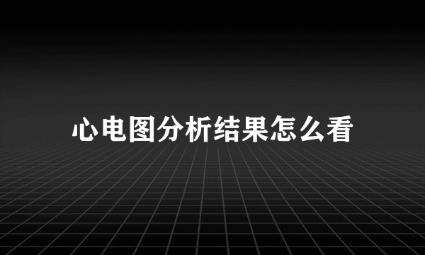 心电图分析结果怎么看