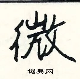 微组词_微字怎么组词_微组词有哪些_带微字的词语