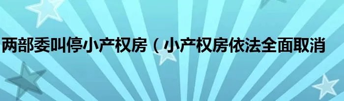 两部委叫停小产权房（小产权房依法全面取消