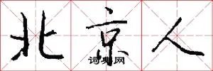 北京人
