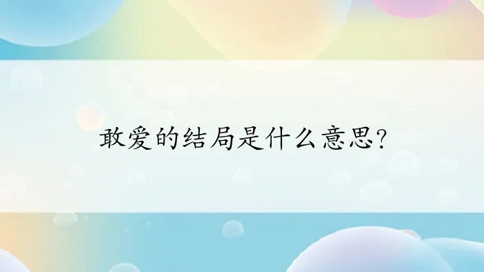 敢爱的结局是什么意思？