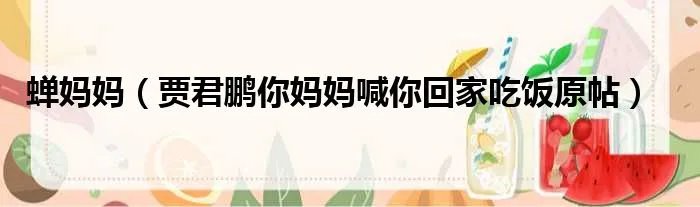 蝉妈妈（贾君鹏你妈妈喊你回家吃饭原帖）