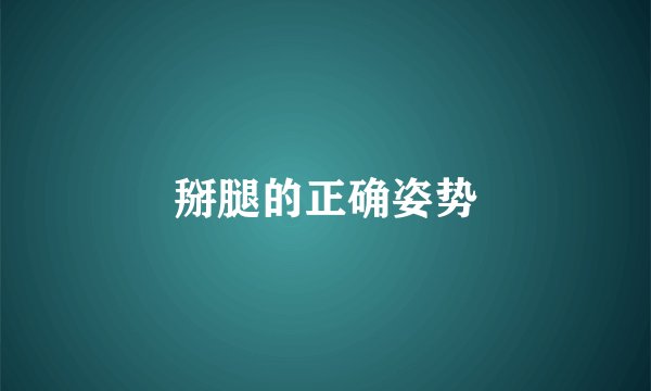 掰腿的正确姿势