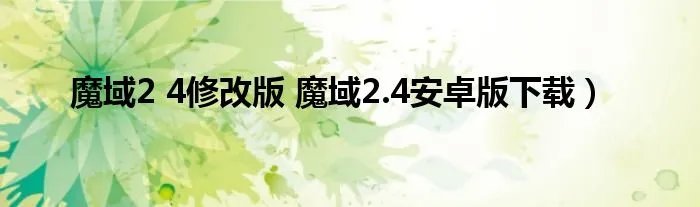 魔域2 4修改版 魔域2.4安卓版下载)