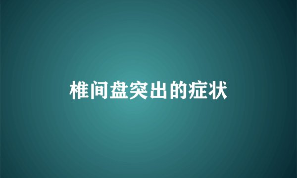椎间盘突出的症状