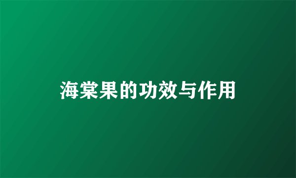 海棠果的功效与作用