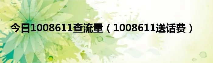今日1008611查流量（1008611送话费）