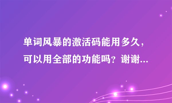 单词风暴的激活码能用多久，可以用全部的功能吗？谢谢了，大神帮忙啊