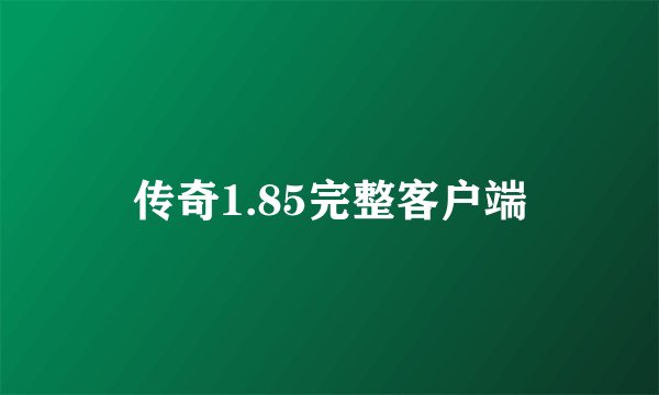 传奇1.85完整客户端