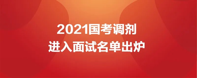 国考调剂进入面试名单出炉 2021国考面试是什么时间