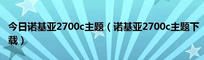 今日诺基亚2700c主题（诺基亚2700c主题下载）