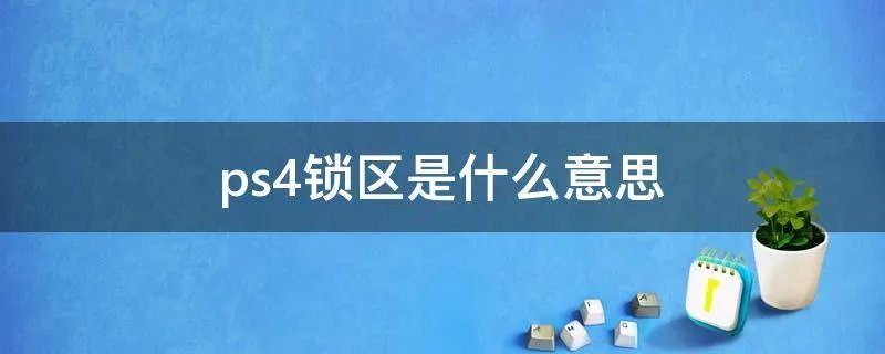 ps4锁区是什么意思