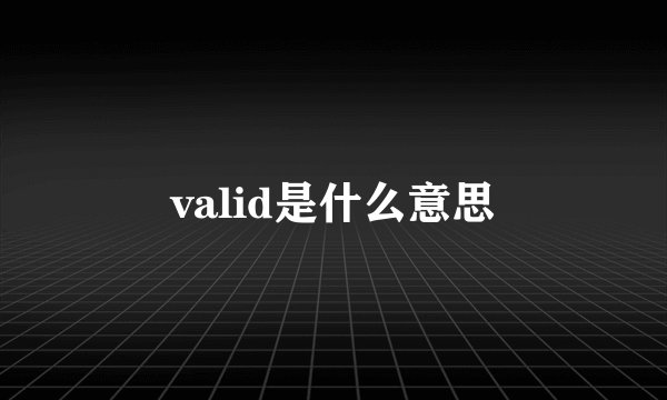 valid是什么意思