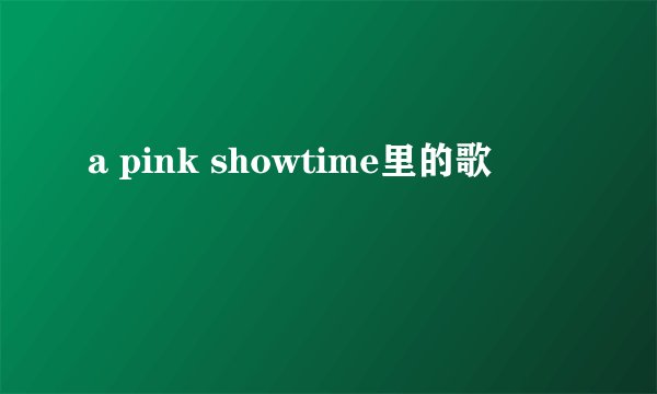 a pink showtime里的歌