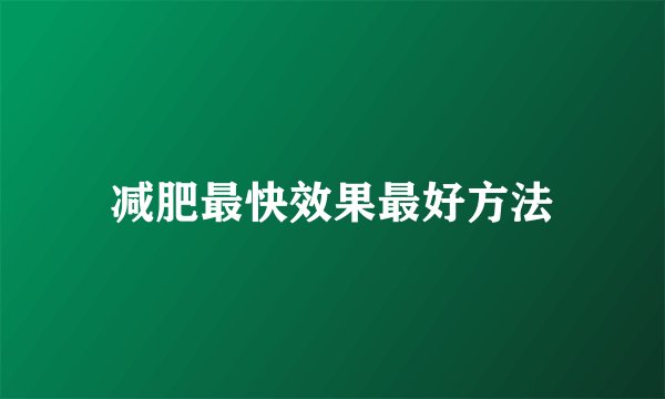 减肥最快效果最好方法