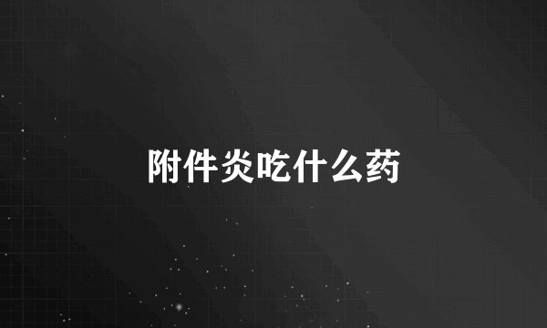 附件炎吃什么药