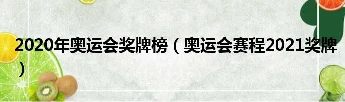 2020年奥运会奖牌榜（奥运会赛程2021奖牌）