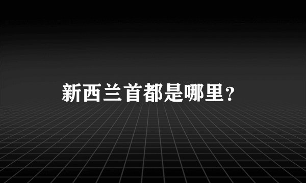 新西兰首都是哪里?