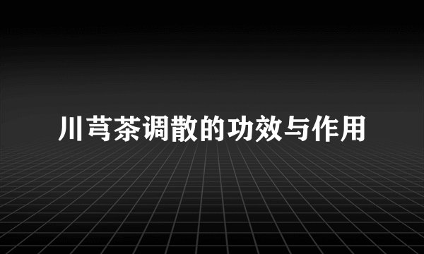 川芎茶调散的功效与作用