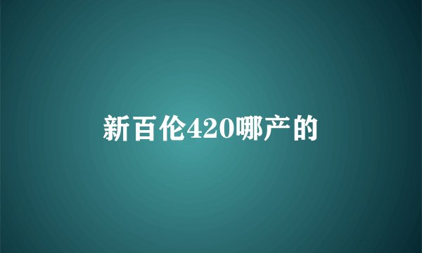 新百伦420哪产的