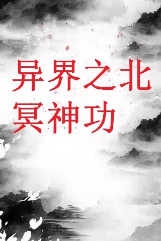 《异界之北冥神功》txt全集下载
