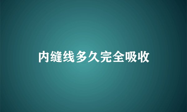 内缝线多久完全吸收
