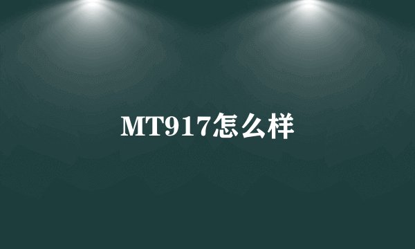 MT917怎么样