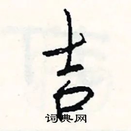 吉组词_吉字怎么组词_吉组词有哪些_带吉字的词语