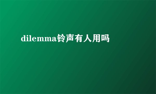 dilemma铃声有人用吗