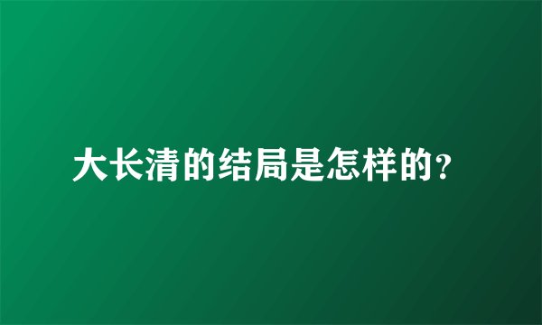 大长清的结局是怎样的？
