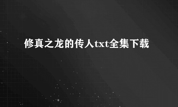 修真之龙的传人txt全集下载