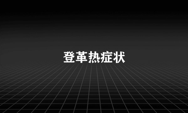登革热症状