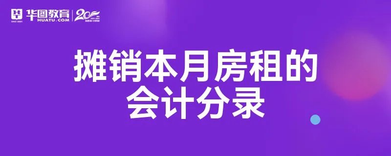 摊销本月房租的会计分录