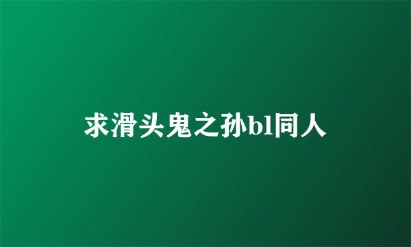求滑头鬼之孙bl同人