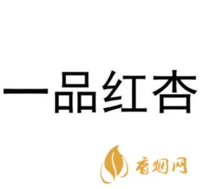 一品红杏48度怎么样？