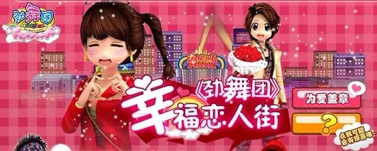 劲舞团幸福恋人街 为爱盖章存甜蜜