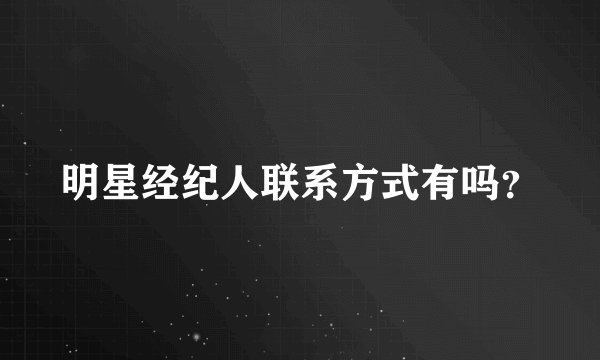 明星经纪人联系方式有吗？