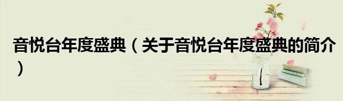 音悦台年度盛典（关于音悦台年度盛典的简介）