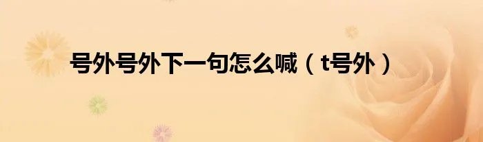 号外号外下一句怎么喊（t号外）