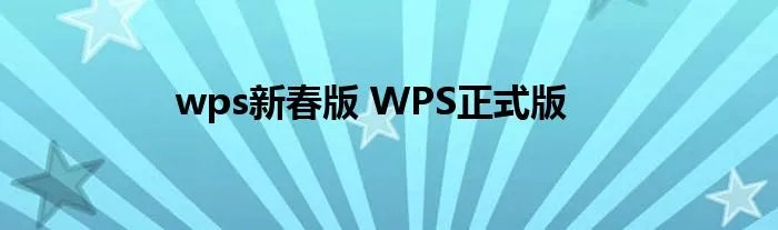 wps新春版 WPS正式版