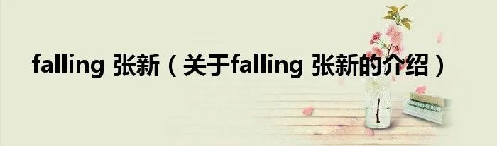 falling 张新（关于falling 张新的介绍）