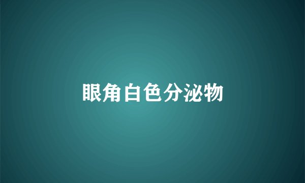 眼角白色分泌物