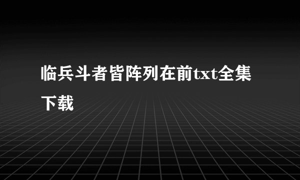 临兵斗者皆阵列在前txt全集下载