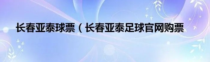 长春亚泰球票（长春亚泰足球官网购票