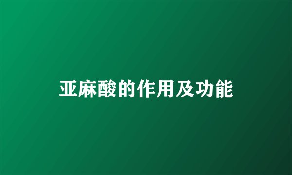 亚麻酸的作用及功能