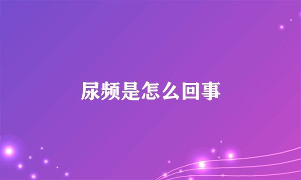 尿频是怎么回事
